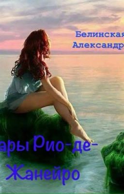 Чары Рио-де-Жанейро