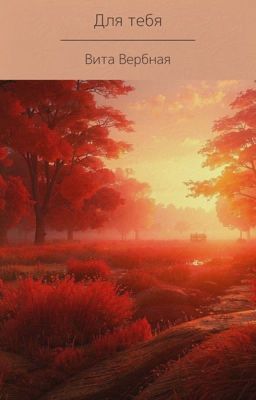 Для тебя