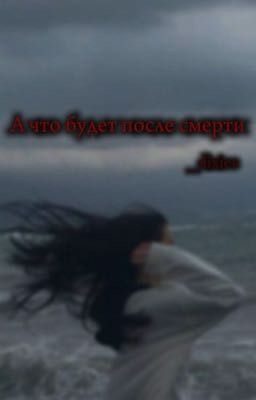 А что будет после смерти