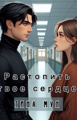 Растопить твое сердце