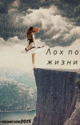 Лох по жизни