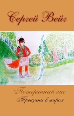 «Потерянный лис. Трещины в мирах»