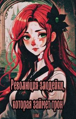 Революция злодейки, которая займет трон