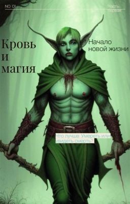 Кровь и магия 