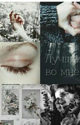 Лучшее во мне | РЕДАКТИРУЕТСЯ
