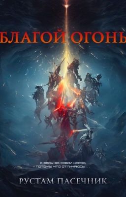 Благой огонь