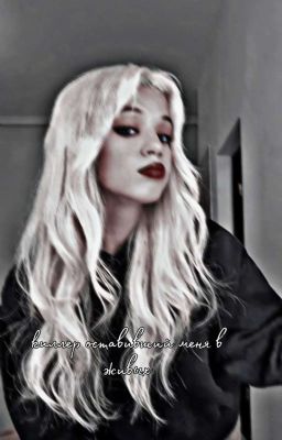 Киллер, Оставивший Меня В Живых