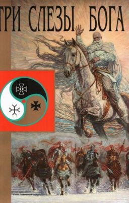 Три слезы бога