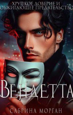 Вендетта. Хрупкое доверие и обжигающее предательство | Книга 2