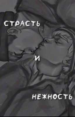 Страсть и нежность