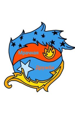 Мрачная дружба 