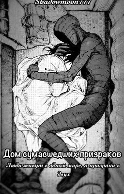 Дом сумасшедших призраков