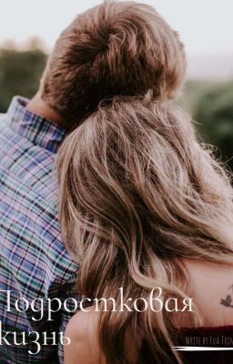 Подростковая жизнь