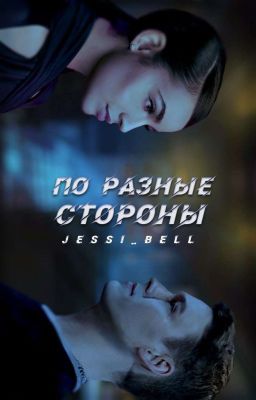 По разные стороны (Антон Шастун)