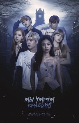 Мы умрём красиво 