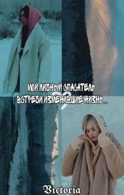 Мой личный спасатель.Встречи изменившие жизнь...