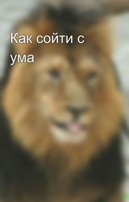 Как сойти с ума
