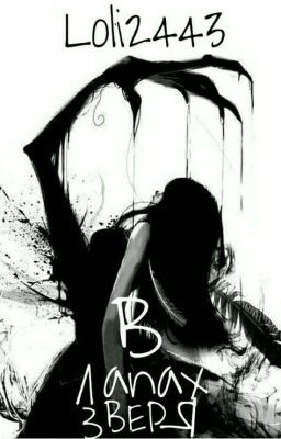 В лапах зверя |18+ [РЕДАКТИРУЕТСЯ]