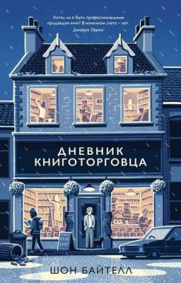 
 Дневник книготорговца
 Шон Байтелл Shaun Bythell
 THE DIARY OF A BOOKSELLER