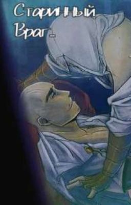 /Старинный Враг.. /