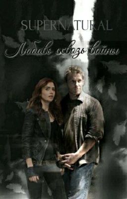 Сверхъестественное: Любовь сквозь войны