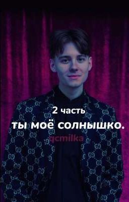 -ты моё солнышко. 2 часть.