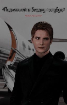 Поднявший в бездну голубую