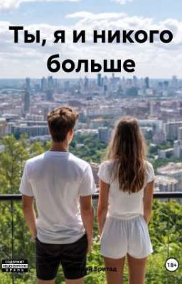 Ты, я и никого больше