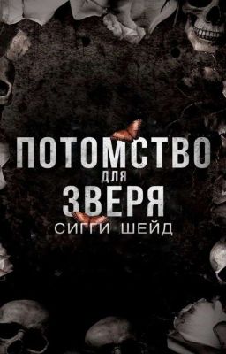 ~Потомство Для Зверя~