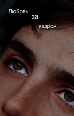Любовь за кадром...