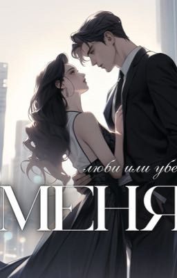 Люби или убей меня.