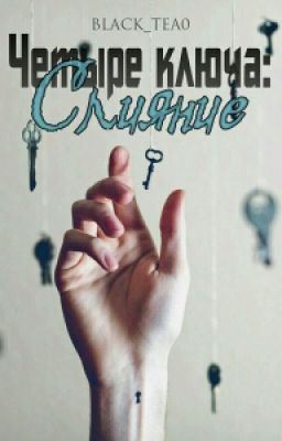 Четыре ключа. Слияние