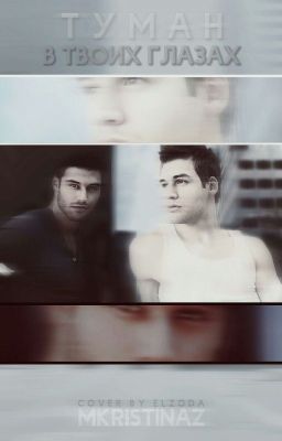 Туман в твоих глазах