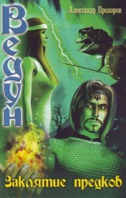 Ведун. Заклятие предков. Книга третья