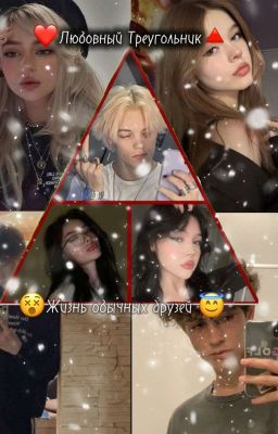 ❤️ Любовный Треугольник 🔺,😵Жизнь обычных друзей 😇