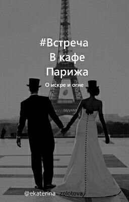 Встреча в кафе Парижа