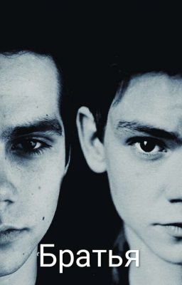 Братья