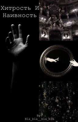 Хитрость и Наивность