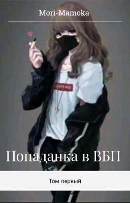 Попаданка в ВБП. Том первый