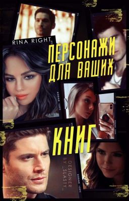 Персонажи для ваших книг