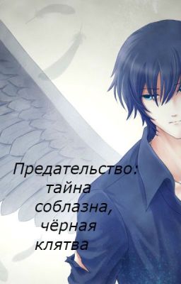Предательство: тайна соблазна, чёрная клятва