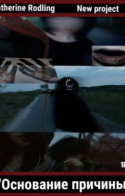 Основание причины