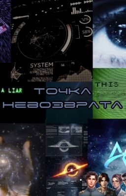 Точка невозврата