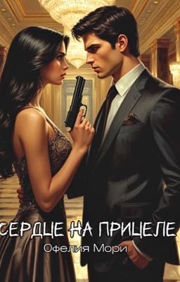 Сердце на прицеле.