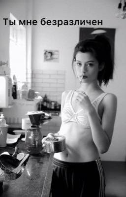 Ты мне безразличен