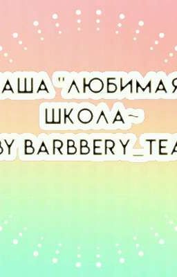 Наша "любимая" школа~ (ЗАКОНЧЕНО)
