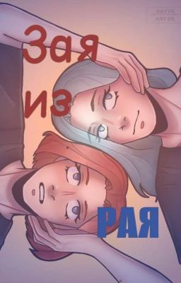 Зая из рая (🏳️‍🌈)