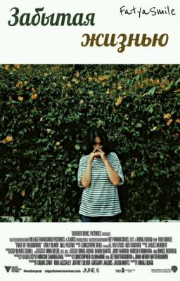 Забытая жизнью