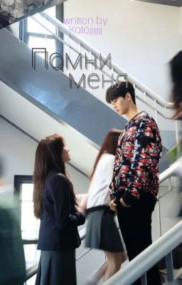 Помни меня