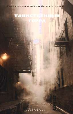 Таинственный город